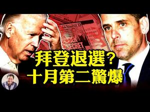 正版通乌门，拜登退选是民主党首选？左媒沉默36小时，脸书推特护主失态；巴尔被批与朱利安尼巧用媒体看美国影子政府的黑暗力量（江峰漫谈20201015第248期）