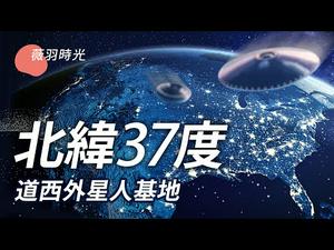 贯穿美国的北纬37度线，被称作幽浮公路。为什么几乎所有神秘事件都发生在这条线上？道西报告破谜。｜薇羽时光 第8期 20210223