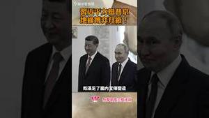 习近平力挺普京，地缘博弈升级！