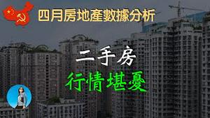 4月房地产各项数据都不乐观，销售量大跌三成，二手房价格下跌，挂牌量增加。｜米国路边社 [20230502#416]