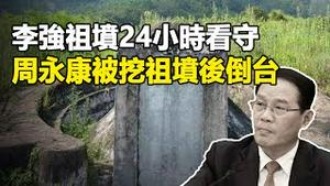 🔥🔥李强祖坟24小时专人看守❗周永康被“挖祖坟”后倒台❗ “甲流”病毒感染率近一半❗