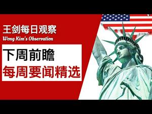 2021年3月8日-3月13日, 下周前瞻和本周要闻精选/王剑每日观察/20210314