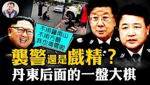 丹东“袭警”老人一耳光中止封城状态；金正恩抗疫即将胜利，“讲科学不扰民”刺痛习近平；王小洪提前接班赵克志，唐山雷霆行动假扫黑，为保北戴河【江峰漫谈20220624 第502期】