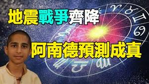 🔥🔥突发❗【地震+战争】同一天爆发❗阿南德最新预测成真❓