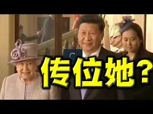 惊掉下巴！习近平要传位给女儿？果真要搞君主制！九国外交官罕见探望一位母亲