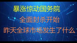 财经冷眼：从币崩到股崩，越来越近了！（20210520第533期）