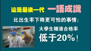 这是最后一代，一语成谶。比出生率下降更可怕的事情：大学生精液合格率低于20%！2023.02.17NO1730