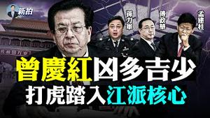 💥中纪委再宣布：石油帮“凌霄、李多”二虎落马！曾庆红马仔；近100架中共军机闯入，台海局势骤然升级；美使馆公布孟晚舟回国真相，网页被封；美将有对中共贸易重大宣布；北京全社会限电｜新闻拍案惊奇 大宇