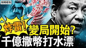 数月谋划一朝抓捕，马杜罗终身监禁？中共害死马杜罗？雷达失灵洩漏行踪；千亿美元打水漂，拉美战线崩溃；震撼冲击习近平，美国会斩首吗？大变局开始了？国人冲塔成日常【新闻看点 李沐阳1.3】
