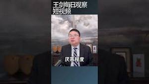 中国人民对中共的厌恶超出想象/王剑每日观察 #shortsvideo #shortsviral #shortsfeed