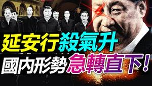 🧱习率6小弟急访延安, 释何政治信号? 党内清洗提上日程, 习抓干部“小辫子”有方法! 中国形势恐急转直下, 习第一要务在国内, 先缓和与美关系?【20221028】