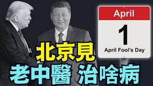 【白宫确认：川习愚人节-北京盛况！】川普访华时间确定！到底谁是「愚人」谁是「最好的朋友」？（02/21/26）#trump #习近平