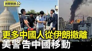 德黑兰无安全之地 更多中国人从伊朗撤离｜美FCC警告：中国移动未配合调查 将面临罚款【环球直击片段】2025-06-18