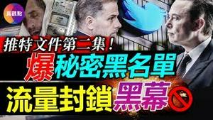 💥“推特文件”第二弹终于引爆! 推特内部有“秘密黑名单”! 前CIA情报官员任“流量限制”组长, 美国政府成言论审查推手? FBI参与封杀亨特“电脑门”, 违反宪法第一修正案?!【20221209】