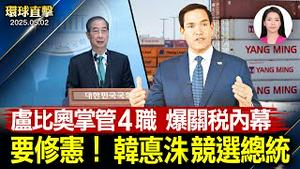 韩悳洙宣布参选韩国总统，承诺修宪缩短任期；卢比奥兼掌四职，透露美中将开启关税谈判；关税战正式取消T86，中国跨境电商恐团灭；神韵讲述修炼人真实故事，新泽西精英落泪【环球直击】2025-05-02
