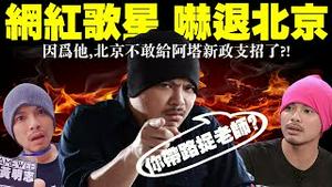 8条建议惹怒北京被封微博，网红歌星黄明志火了！大陆中学生告密带员警抓捕补习班老师！（老北京茶馆:第550集:2021:08:22）