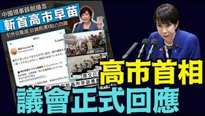 全日本喧嚣：驱除中共总领事薛剑 中共国人极可能遭大规模清除！（11/10/25）#川普 #trump #特朗普 #musk #高市早苗 #关税 #习近平