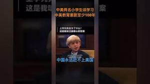 中美两名小学生谈学习目的，体现两国教育差距至少100年！中国永远无法超越美国！