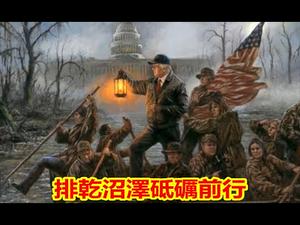 美国宪政危机会爆发内战吗?川普从未言败,你已经打算放弃了吗?《建民论推墙1114》