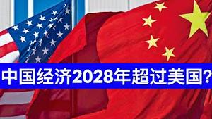 中国经济2028年成为世界第一?/Will China Become the World's Biggest Economy by 2028/王剑每日观察/20201228