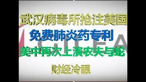 财经冷眼：中国抢注美国免费抗肺炎药专利，为何农夫与蛇一再上演？（20200205第144期）