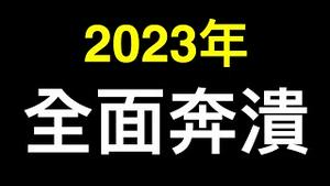 习近平公开承认极不寻常❗️❗️❗️「数据说话」让习夜不能寐的十三大内忧外患,2023年中共全面崩溃中……