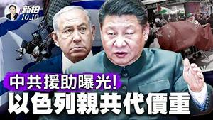 哈马斯飞伞“湖南产”？中共军工长年输送中东，装备、技术、舆论、政治，四个维度挺哈马斯？！深入解析“哈马斯”，一心求乱！以国情报失准幕后；伊叙也参战？美驰援，以色列建“紧急政府”｜新闻拍案惊奇 大宇