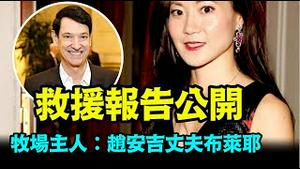 「诸多疑点无解！赵安吉被耽误1小时 副警长现场：先拖车 非救人」No.03（02/26/24）