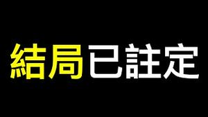 灾难深重的中国人还有什么选择？结局只剩下一个……