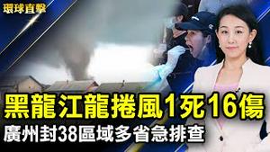 黑龙江尚志罕见龙捲风至少1死16伤；广州封38区域多省急排查；欧洲七国启动疫情数码签证 墨尔本延长封锁；六四纪念馆重开三天闭馆，支联会吁港人理智悼念【#环球直击】｜#新唐人电视台