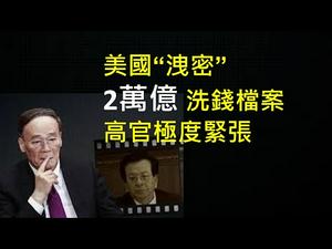 2万亿美金洗钱档案“洩密”，美国对中共高官动手了！习近平联合国发言露怯，既可恶又可怜！ （一平快评165，2020/9/24）