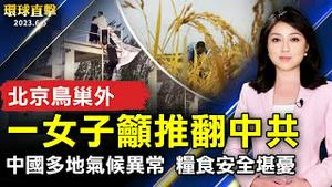 北京鸟巢外 一女子吁推翻中共；六四34周年 台湾正副元首、在野领袖发文悼念；中国多地气候异常 粮食安全堪忧；避免浪费 欧盟拟禁止销毁未使用纺织品【 #环球直击 】｜ #新唐人电视台