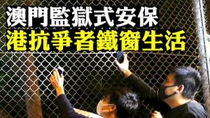 香港荔枝角收押所条件恶劣令人乍舌，6000人集会声援被关抗争者；习近平访澳门，天罗地网监狱式安保，军机腾空；林郑被留职「再利用」，其夫林兆波的「沉默抗议」| 新闻拍案惊奇 大宇