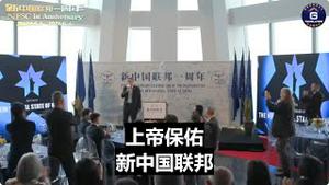 【新中国联邦一周年】福林将军（演讲完整版）：《权利法案》中所承诺的原则和价值是美国人民赖以生存的基础。