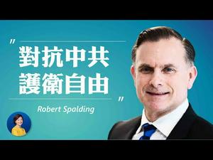 斯伯丁将军：美国精英为何被中共腐蚀？拜登接受的「文化规范」并不代表中国；美国需要自下而上的保护自由 | Robert Spalding | 热点互动 02/25/2021