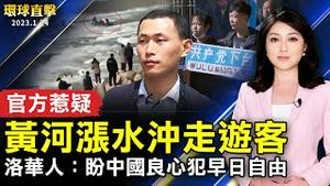 黄河涨水冲走游客 官方否认放水惹疑；北京一民办学校遭逼迁 校方上网求助；洛华人领馆前写贺卡 盼中国良心犯早日自由；在日华人：神韵让海外华人自豪。【 #环球直击 】｜ #新唐人电视台