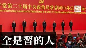 习近平连任终身总书记，全面垄断中央政治局！常委都是亲信，团派遭清零！尘埃落定，黑暗将至！