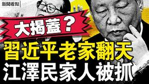 习老家翻天了，要胡锦涛查冤案；江泽民内侄女被抓，温家宝刀沉力大；罗帅宇事件爆棚，温家宝要揭盖子？【新闻看点 李沐阳6.14】