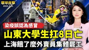 中国疫情延烧 大学生误认感冒扛8日亡；收入过低 上海饿了么外卖员集体罢工；蔡英文花莲勘灾 指示最快速度执行灾后复原；雄中雄女全球校友大会 4/27齐聚洛杉矶庆百岁【 #环球直击 】｜ #新唐人电视台