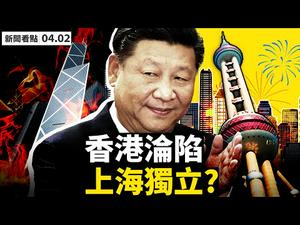 台湾列入国家？NASA不甩北京；上海独立？入沪一天须登记；香港7老被定罪！中共打造全景监狱，银行开始刷脸；中共煽情炒作20年前旧事【李沐阳 新闻看点04.02】