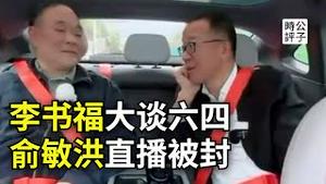 俞敏洪又冲塔，李书福直播谈六四！国进民退，党进国退，不反共行吗？