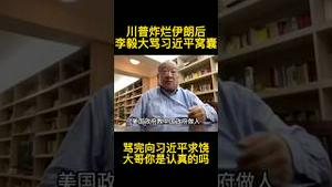 李毅借哈梅内伊羞辱习近平，气的把书桌砸裂了！