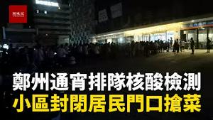 河南郑州二七区连夜通宵核酸检测，小区菜市场封禁，居民隔门抢菜