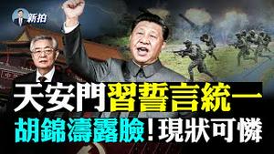 💥特种兵进北京！天安门党庆，习近平”穿毛装“表情异样，江泽民缺席惹议；台湾政要道贺中共！竟盼统一；英媒揭美日秘密备战台海，已超一年；共军扩建导弹发射井；香港七一如内地，刀客袭警｜新闻拍案惊奇 大宇