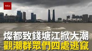 台风灿都影响浙江，钱塘江掀起巨浪，江边观潮群众四处逃串