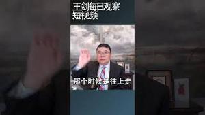 中国和西方的关系还能缓和回来/王剑每日观察 #shortsviral #shortsvideo #shortsfeed