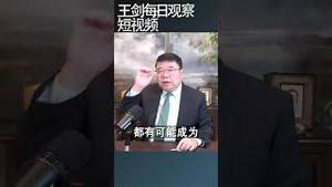 习近平权力分散如何影响政局运行/王剑每日观察 #shortsfeed #shortsvideo #shortsviral