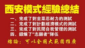 西安模式经验总结：完成了对韭菜的忍耐力测试；完成了对计划经济模式的测试；完成了对民间自我管理的测试；锻炼了志愿者队伍。结论：可全国推广。2022.01.11NO1087