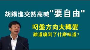 胡锡进突然高喊“要自由”，叼盘方向大转变，难道嗅到了什么味道？2023.01.16NO1688#胡锡进#自由