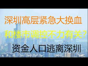 财经冷眼：深圳高层紧急大换血，出什么事了？2000亿资金和大量人口逃离，深圳楼市坍塌？（20210427第113期）